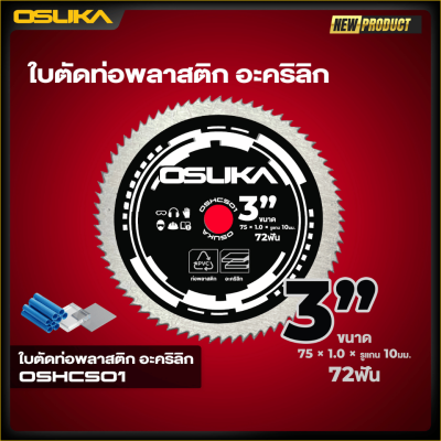 ใบตัดท่อพลาสติกและอะคริลิก 3 นิ้ว OSUKA รุ่น OSHCS01 (2 ใบ/แพ็ค)