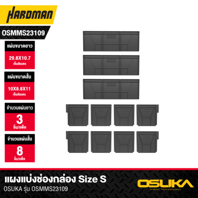 แผงแบ่งช่องกล่อง Size S Connect+ OSUKA รุ่น OSMMS23109