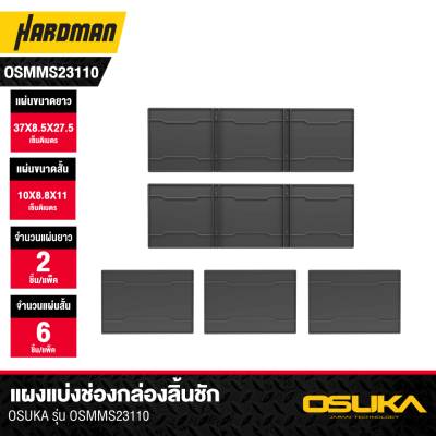 แผงแบ่งช่องกล่องลิ้นชัก OSUKA รุ่น OSMMS23110