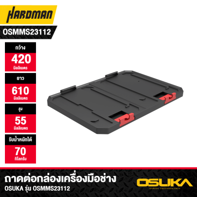 ถาดต่อกล่องเครื่องมือช่าง OSUKA รุ่น OSMMS23112