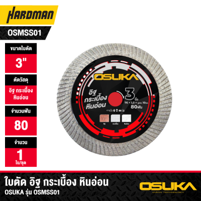 ใบตัดอิฐ กระเบื้องและหินอ่อน 3 นิ้ว OSUKA รุ่น OSMSS01