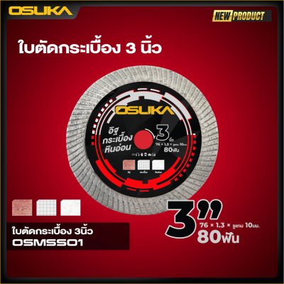 ใบตัดอิฐ กระเบื้องและหินอ่อน 3 นิ้ว OSUKA รุ่น OSMSS01