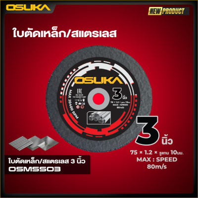 ใบตัดเหล็ก/สแตนเลส 3นิ้ว OSUKA รุ่น OSMSS03 (50 ใบ/กล่อง)