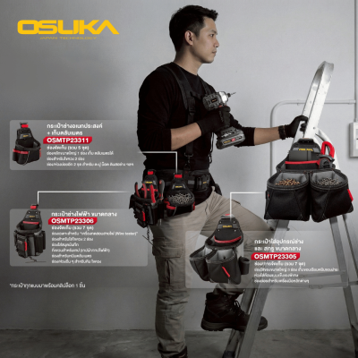 กระเป๋าช่างอเนกประสงค์ + เก็บตลับเมตร OSUKA รุ่น OSMTP23311