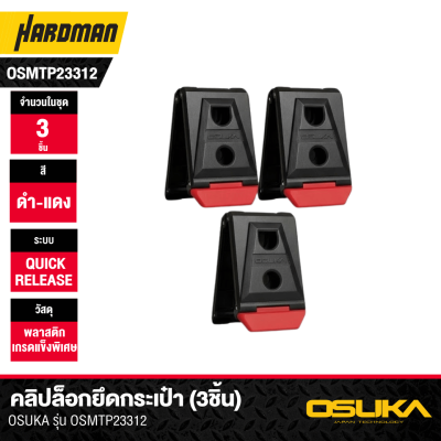 คลิปล็อกยึดกระเป๋า OSUKA รุ่น OSMTP23312 (3 ชิ้น/แพ็ค)