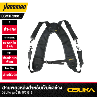 สายพยุงหลังสำหรับเข็มขัดช่าง OSUKA รุ่น OSMTP23313