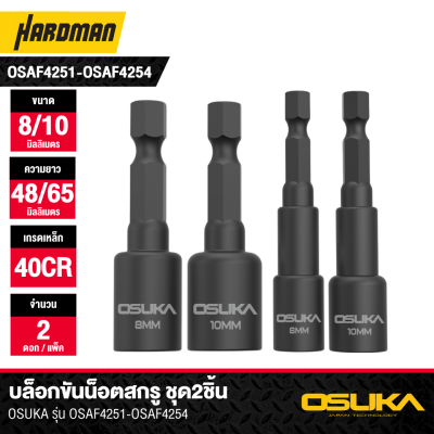บล็อกขันน็อตสกรู ชุด2ชิ้น OSUKA รุ่น OSAF4251-OSAF4254