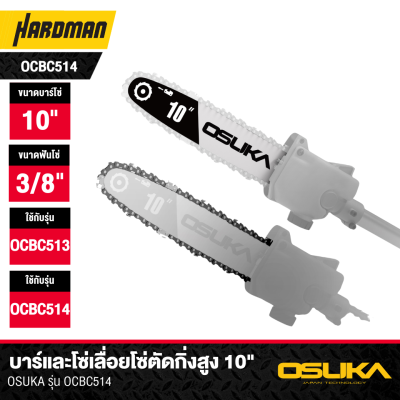 บาร์และโซ่เลื่อยโซ่ตัดกิ่งสูง 10" OSUKA รุ่น OCBC514