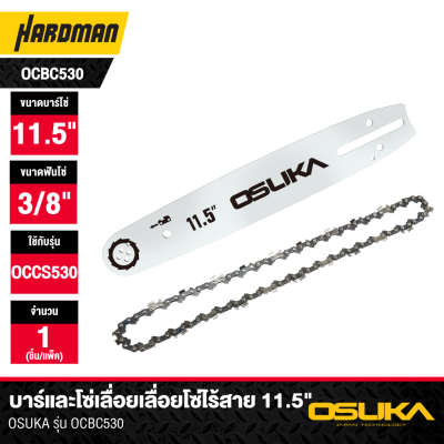 บาร์และโซ่เลื่อยเลื่อยโซ่ไร้สาย 11.5" OSUKA รุ่น OCBC530
