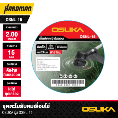 ชุดตะไบลับคมเลื่อยโซ่ OSUKA รุ่น OSNL-15