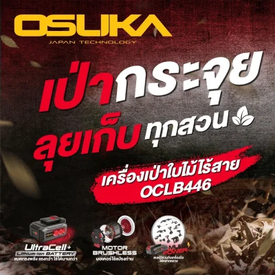 เครื่องเป่าใบไม้ไร้สาย OSUKA รุ่น OCLB446-P1