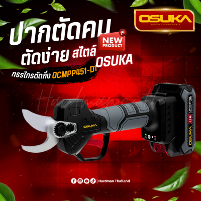 กรรไกรตัดกิ่งไร้สาย OSUKA รุ่น OCMPP451-D1