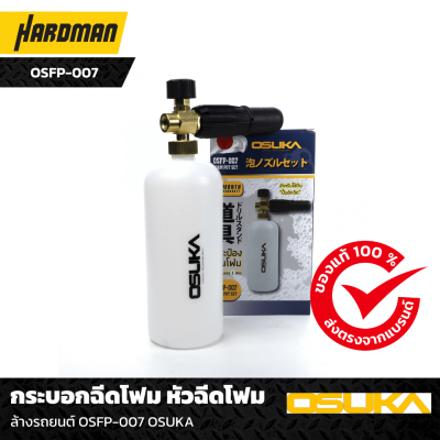 กระบอกฉีดโฟม หัวฉีดโฟม ล้างรถยนต์ OSFP-007 OSUKA