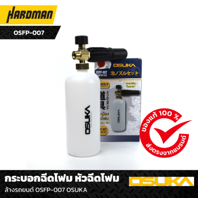กระบอกฉีดโฟม หัวฉีดโฟม ล้างรถยนต์ OSFP-007 OSUKA กระบอกฉีดโฟม หัวฉีดโฟม ล้างรถยนต์ OSFP-007 OSUKA