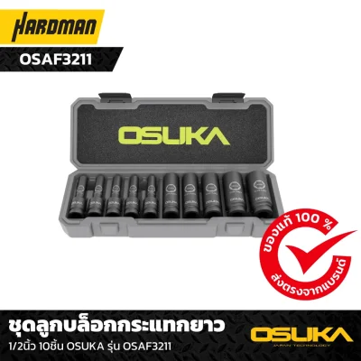 ชุดลูกบล็อกกระแทกยาว 1/2นิ้ว 10ชิ้น OSUKA รุ่น OSAF3211 ชุดลูกบล็อกกระแทกยาว 1/2นิ้ว 10ชิ้น OSUKA รุ่น OSAF3211