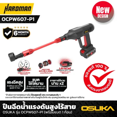 ปืนฉีดน้ำแรงดันสูงไร้สาย OSUKA รุ่น OCPW607-P1 (พร้อมแบต 1 ก้อน)