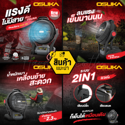 พัดลมไร้สาย 20v OSUKA รุ่น OCF-9N