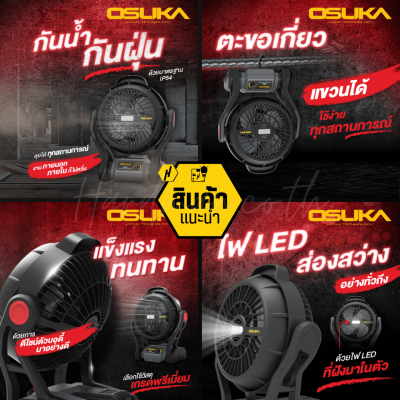 พัดลมไร้สาย 20v OSUKA รุ่น OCF-9N