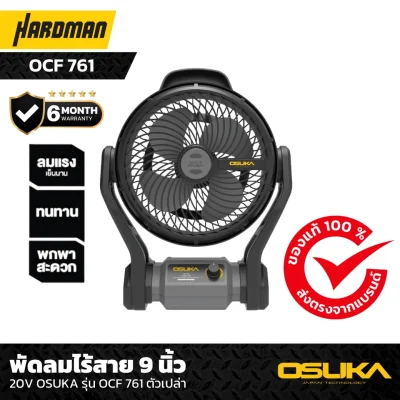 พัดลมไร้สาย 9 นิ้ว 20V OSUKA รุ่น OCF 761