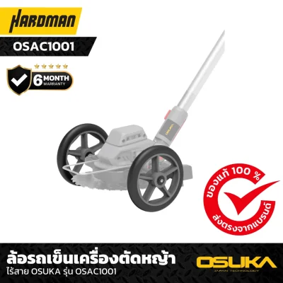 ล้อรถเข็นเครื่องตัดหญ้า ไร้สาย OSUKA รุ่น OSAC1001