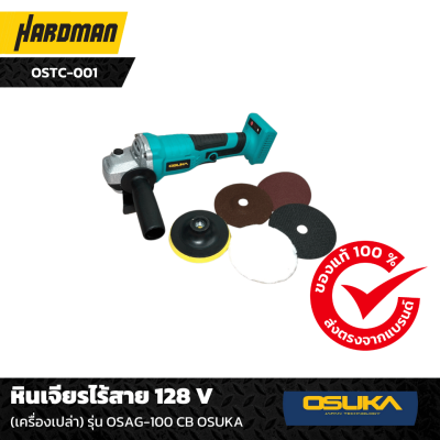 หินเจียรไร้สาย 128 V รุ่น OSAG-100 CB OSUKA หินเจียรไร้สาย 128 V รุ่น OSAG-100 CB OSUKA