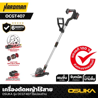 เครื่องตัดหญ้าไร้สาย OSUKA รุ่น OCGT407 ไร้แปลงถ่าน เครื่องตัดหญ้าไร้สาย OSUKA รุ่น OCGT407 ไร้แปลงถ่าน