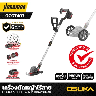 เครื่องตัดหญ้าไร้สาย OSUKA รุ่น OCGT407 ไร้แปลงถ่าน+ล้อ