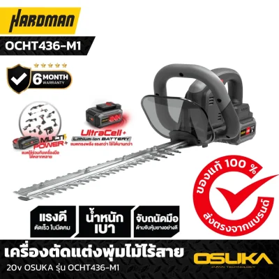 เครื่องตัดแต่งพุ่มไม้ไร้สาย  20v OSUKA รุ่น OCHT436-M1