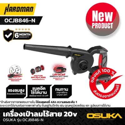 เครื่องเป่าลมไร้สาย 20v OSUKA รุ่น OCJB846-N