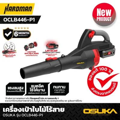 เครื่องเป่าใบไม้ไร้สาย OSUKA รุ่น OCLB446-P1