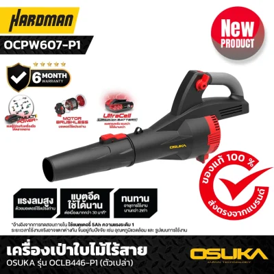 เครื่องเป่าใบไม้ไร้สาย OSUKA รุ่น OCLB446-P1