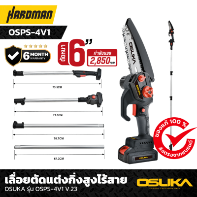 เลื่อยตัดแต่งกิ่งสูงไร้สาย 20v OSUKA รุ่น OSPS-4V1 V.23