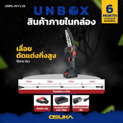 เลื่อยตัดแต่งกิ่งสูงไร้สาย 20v OSUKA รุ่น OSPS-4V1 V.23