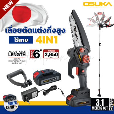 เลื่อยตัดแต่งกิ่งสูงไร้สาย 20v OSUKA รุ่น OSPS-4V1 V.23