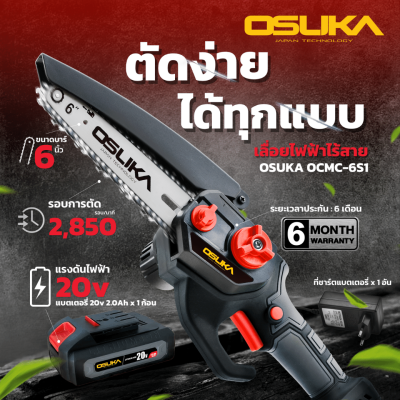 เลื่อยไฟฟ้าไร้สาย OSUKA  รุ่น OCMC-6S1 