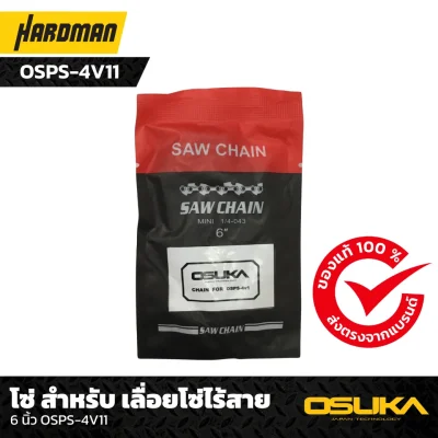 โซ่ สำหรับ เลื่อยโซ่ไร้สาย 6 นิ้ว OSPS-4V11