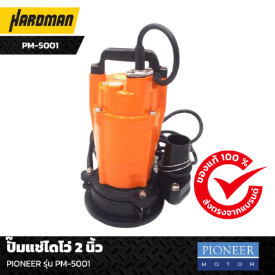ปั๊มแช่ไดโว่ 2 นิ้ว PIONEER รุ่น PM-5001 ปั๊มแช่ไดโว่ 2 นิ้ว PIONEER รุ่น PM-5001