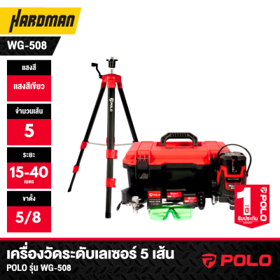 เครื่องวัดระดับเลเซอร์เเสงสีเขียว 5 เส้น POLO รุ่น WG-508 พร้อมขาตั้ง 1.2 เมตร