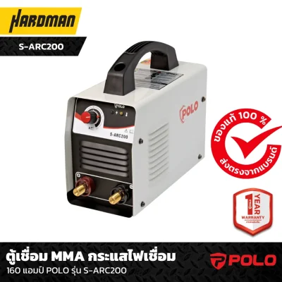 ตู้เชื่อม MMA กระแสไฟเชื่อม  160 แอมป์ POLO รุ่น S-ARC200