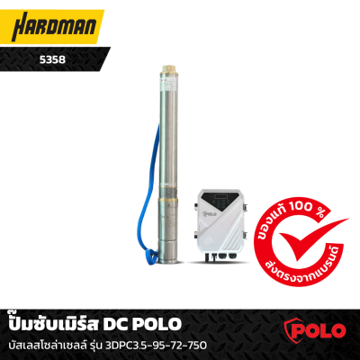 ปั๊มซับเมิร์ส DC POLO  บัสเลสโซล่าเซลล์