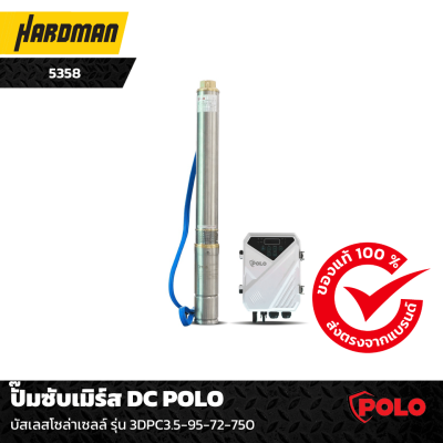 ปั๊มซับเมิร์ส DC POLO  บัสเลสโซล่าเซลล์ ปั๊มซับเมิร์ส DC POLO  บัสเลสโซล่าเซลล์