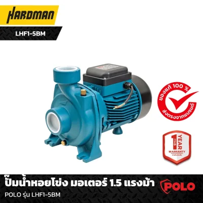 ปั๊มน้ำหอยโข่ง มอเตอร์ 1.5 แรงม้า POLO รุ่น LHF1-5BM-