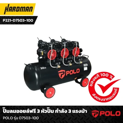 ปั๊มลมออยล์ฟรี 3 หัวปั๊มกำลัง 3 แรงม้า POLO รุ่น D7503-100