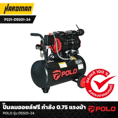 ปั๊มลมออยล์ฟรี กำลัง 0.75 แรงม้า POLO รุ่น D5501-24