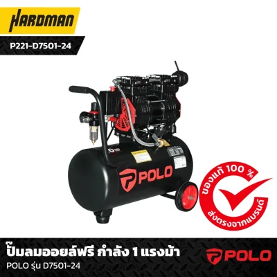 ปั๊มลมออยล์ฟรี กำลัง 1 แรงม้า POLO รุ่น D7501-24 