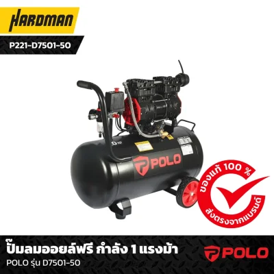 ปั๊มลมออยล์ฟรี กำลัง 1 แรงม้า POLO รุ่น D7501-50