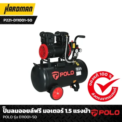 ปั๊มลมออยล์ฟรี มอเตอร์ 1.5 แรงม้า POLO รุ่น D11001-50