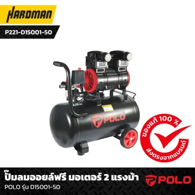 ปั๊มลมออยล์ฟรี มอเตอร์ 2 แรงม้า POLO รุ่น D15001-50