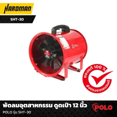 พัดลมอุตสาหกรรม ดูดเป่า 12 นิ้ว POLO รุ่น SHT-30 พัดลมอุตสาหกรรม ดูดเป่า 12 นิ้ว POLO รุ่น SHT-30