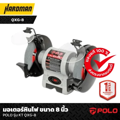 มอเตอร์หินไฟ ขนาด 8 นิ้ว POLO รุ่น KT QXG-8